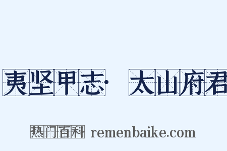 夷坚甲志·太山府君是什么意思的图片